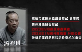 湖南落马厅官汤祚国“嗜酒无度”，家中搜出高档酒装了3辆车