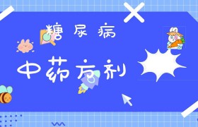 糖尿病中药方剂